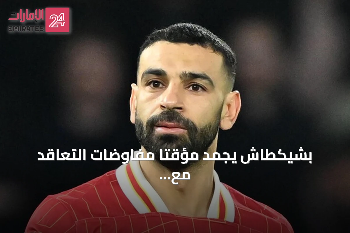 بشيكطاش يجمد مؤقتا مفاوضات التعاقد مع محمد صلاح