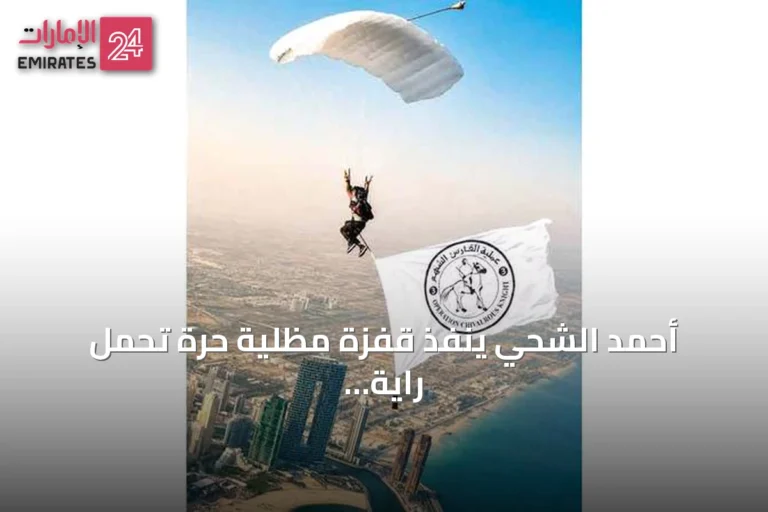 أحمد الشحي ينفذ قفزة مظلية حرة تحمل راية «الفارس الشهم 3» دعماً لجهود الإغاثة في غزة