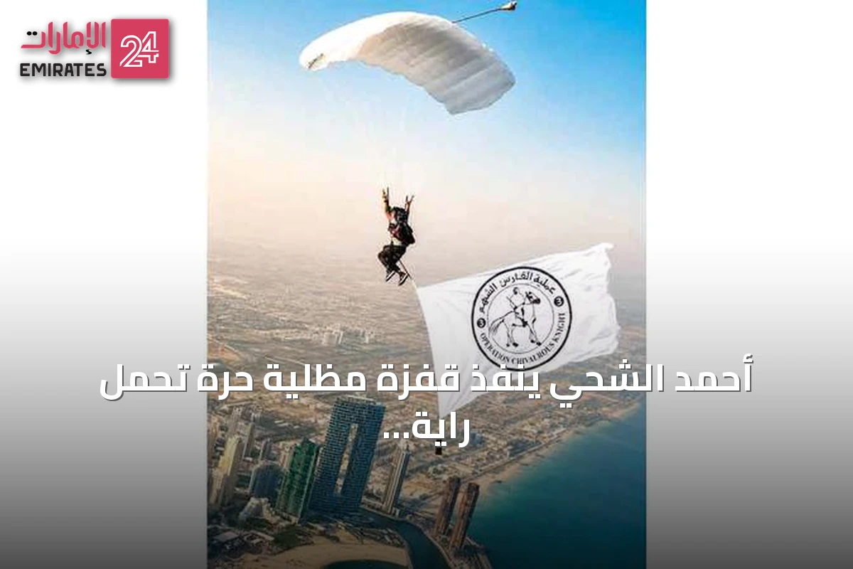 أحمد الشحي ينفذ قفزة مظلية حرة تحمل راية «الفارس الشهم 3» دعماً لجهود الإغاثة في غزة