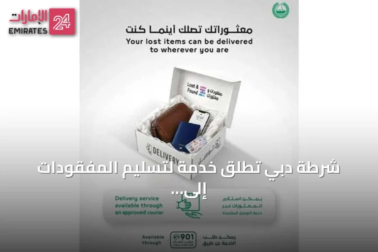 شرطة دبي تُطلق خدمة لتسليم المفقودات إلى residences