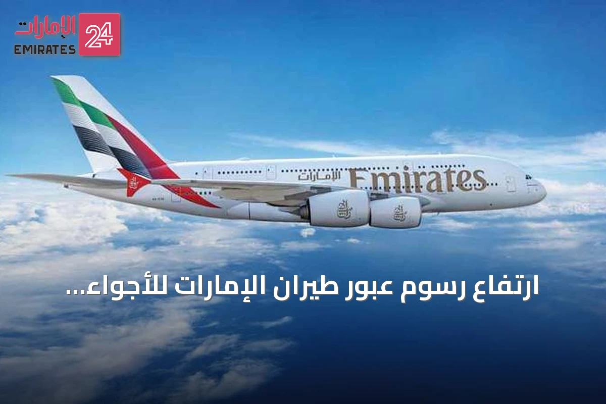 ارتفاع رسوم عبور طيران الإمارات للأجواء إلى أكثر من ثلاثة مليارات درهم