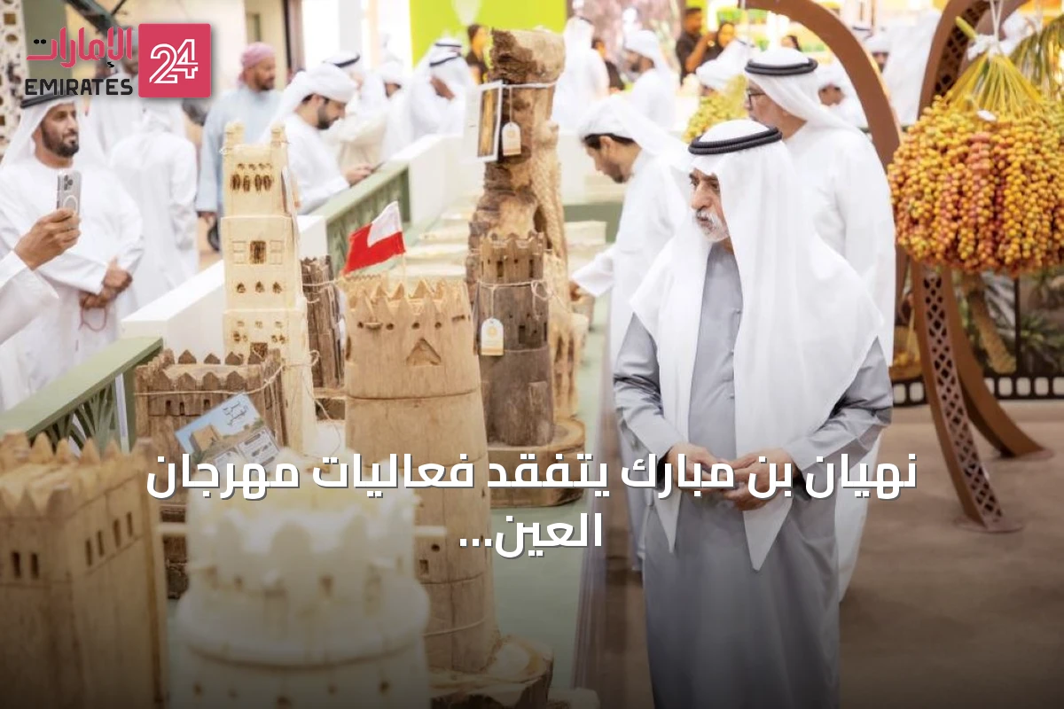 نهيان بن مبارك يتفقد فعاليات مهرجان العين للرطب في دورته الأولى