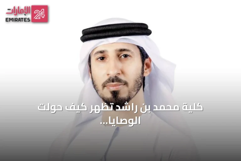 كلية محمد بن راشد تُظهر كيف حولت الوصايا العشر إلى أكثر من 300 مشروع حكومي