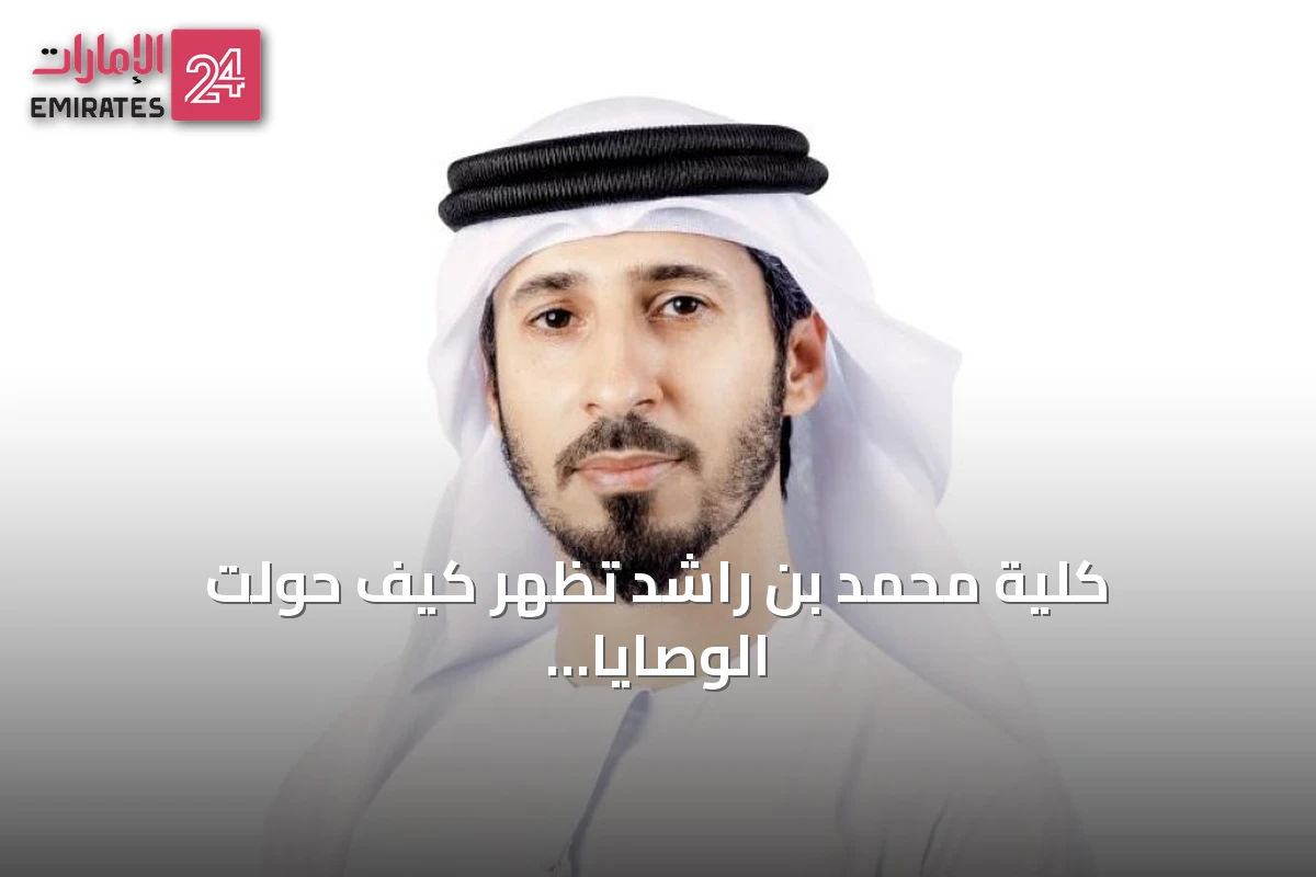 كلية محمد بن راشد تُظهر كيف حولت الوصايا العشر إلى أكثر من 300 مشروع حكومي