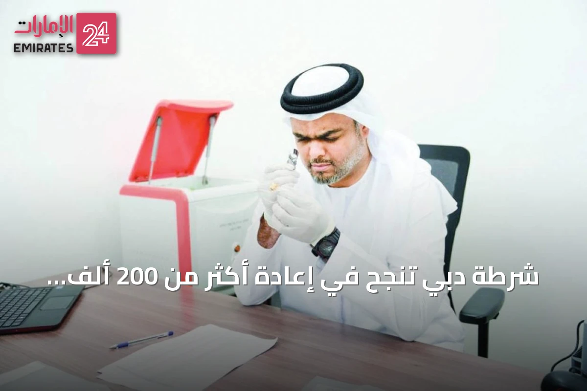 شرطة دبي تنجح في إعادة أكثر من 200 ألف معثور إلى أصحابها خلال عامين