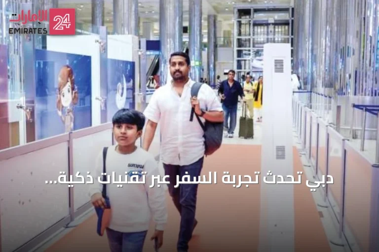 دبي تُحدث تجربة السفر عبر تقنيات ذكية تُقلّص زمن العبور إلى ثوانٍ