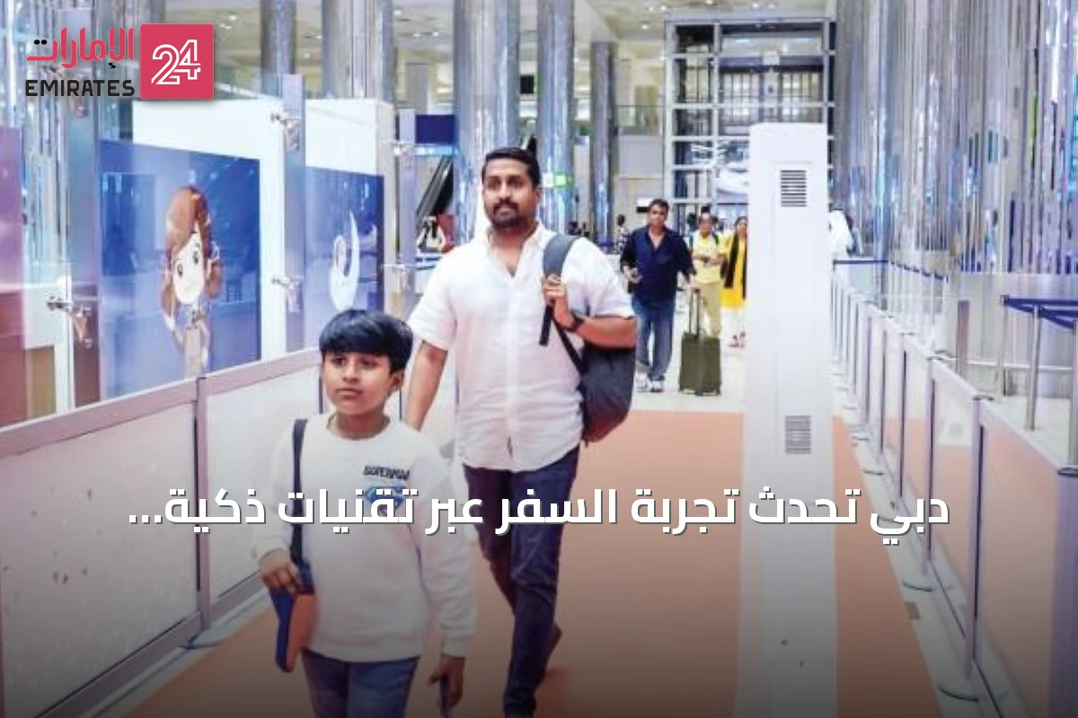 دبي تُحدث تجربة السفر عبر تقنيات ذكية تُقلّص زمن العبور إلى ثوانٍ