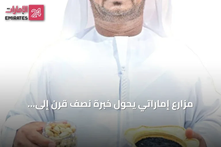 مزارع إماراتي يحوّل خبرة نصف قرن إلى نموذج يدعم الأمن الغذائي