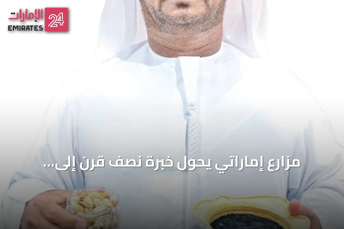 مزارع إماراتي يحوّل خبرة نصف قرن إلى نموذج يدعم الأمن الغذائي