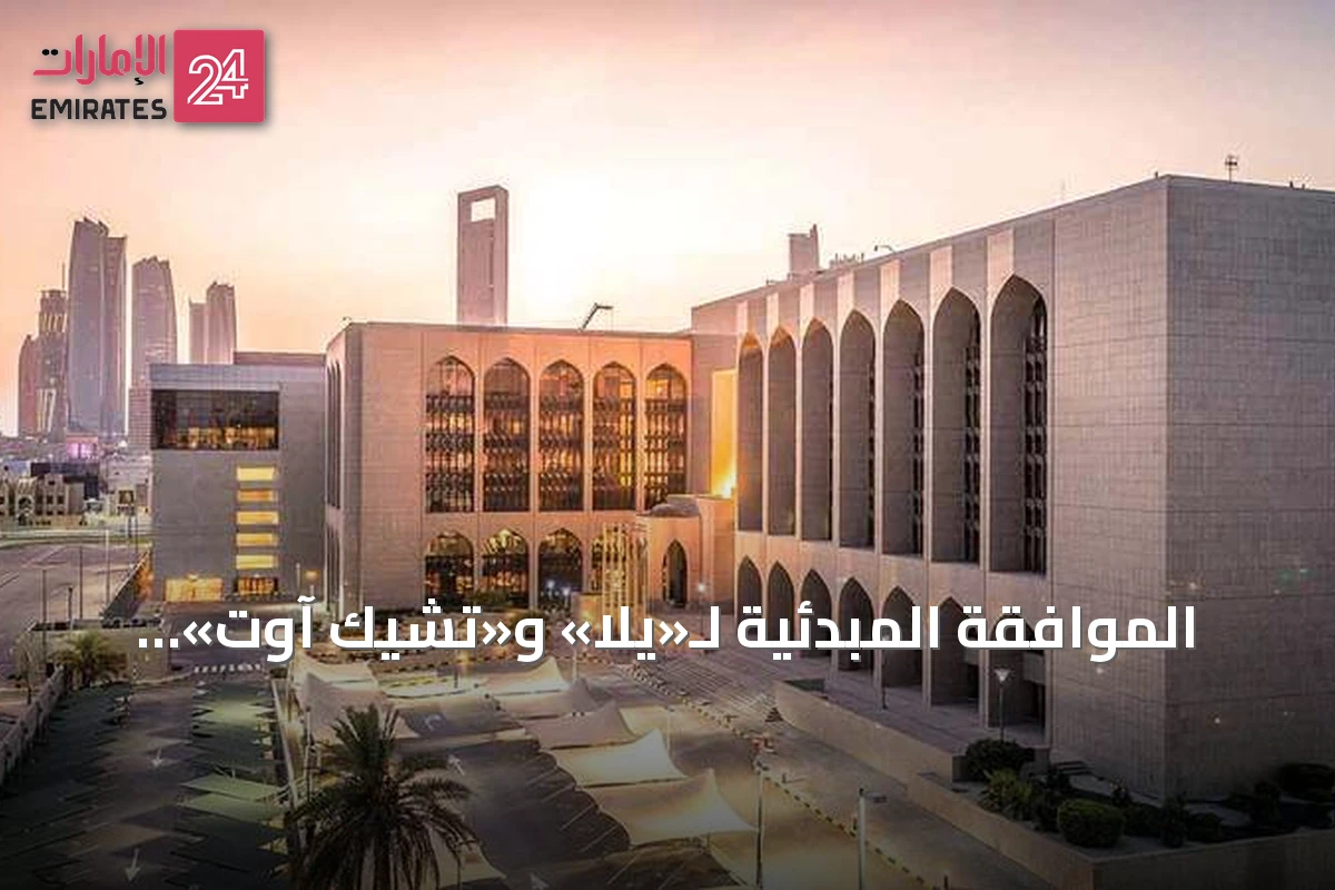 الموافقة المبدئية لـ«يلا» و«تشيك آوت» لتوفير حلول دفع آمنة وإصدار بطاقات