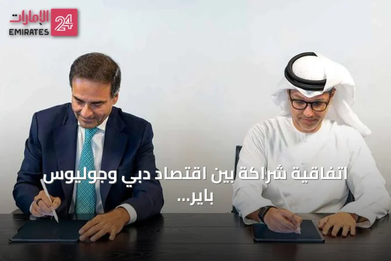 اتفاقية شراكة بين اقتصاد دبي وجوليوس باير لتعزيز مكانة الإمارة في إدارة الثروات