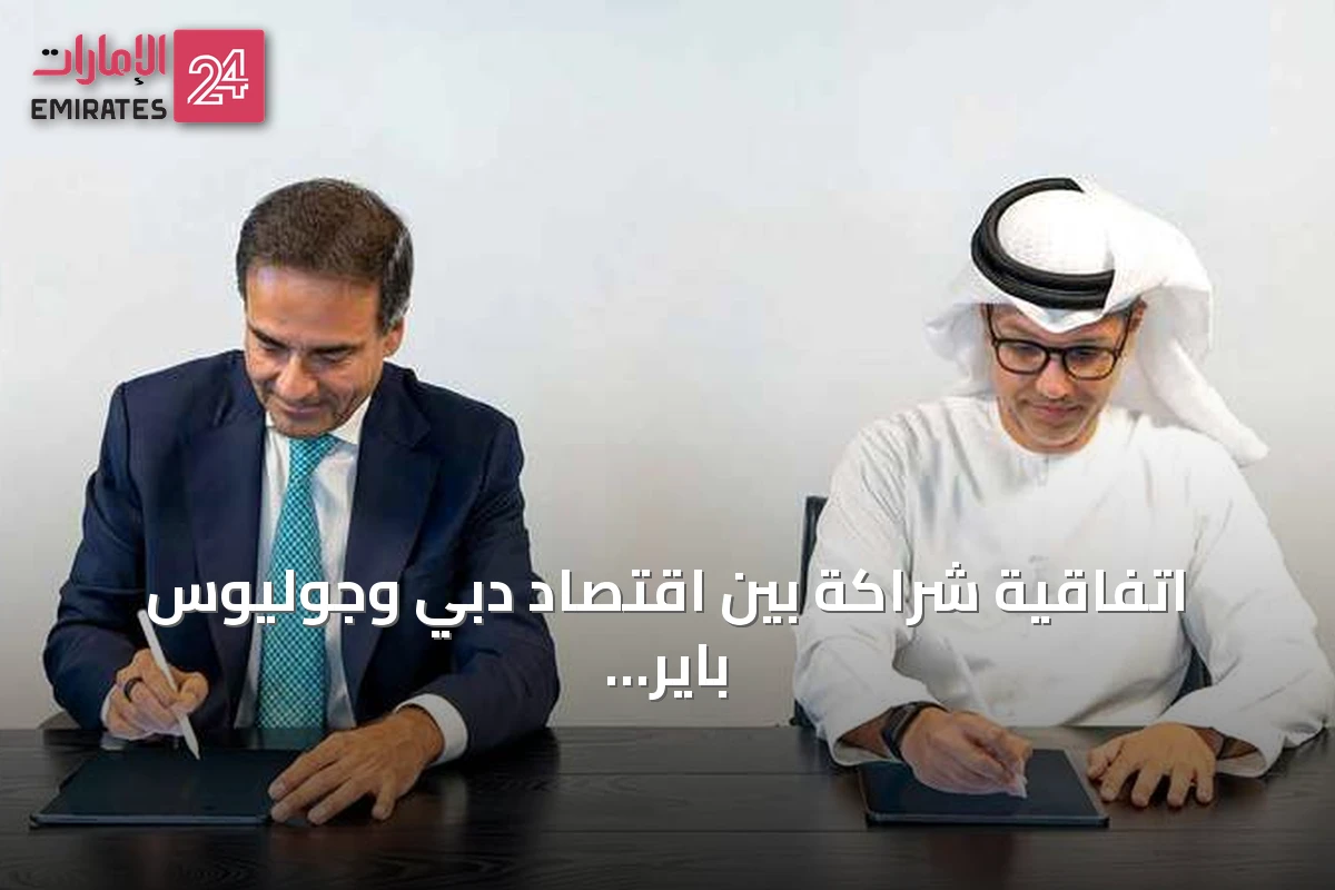 اتفاقية شراكة بين اقتصاد دبي وجوليوس باير لتعزيز مكانة الإمارة في إدارة الثروات