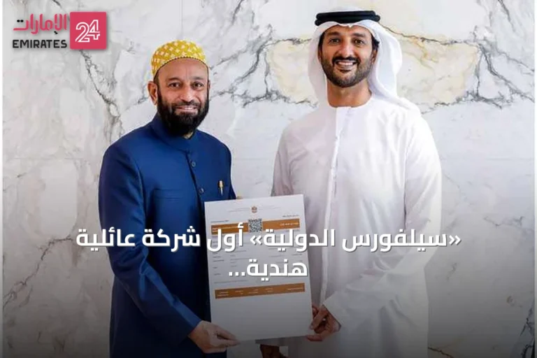 «سيلفورس الدولية» أول شركة عائلية هندية تنضم للسجل الموحد للشركات العائلية في الإمارات