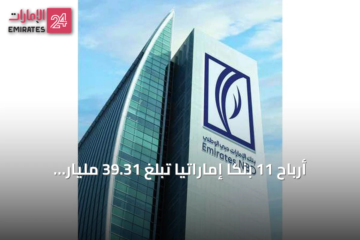 أرباح 11 بنكاً إماراتياً تبلغ 39.31 مليار درهم في النصف الأول من 2026 بنمو 6.8%