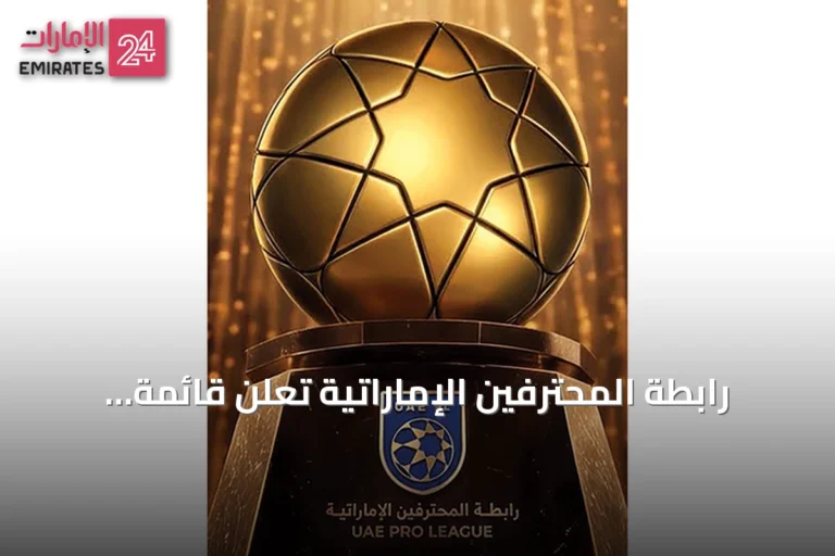 رابطة المحترفين الإماراتية تعلن قائمة المرشحين لجوائز الموسم 2025-2026 وتفتح باب التصويت