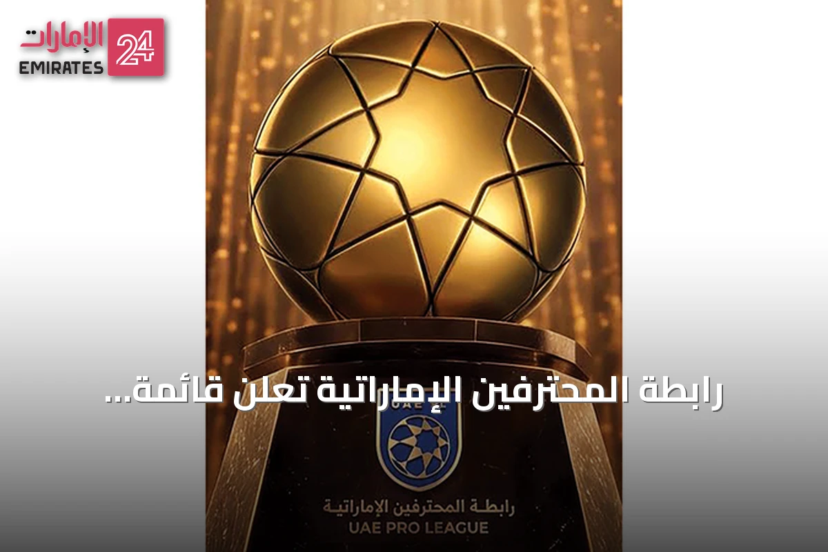 رابطة المحترفين الإماراتية تعلن قائمة المرشحين لجوائز الموسم 2025-2026 وتفتح باب التصويت