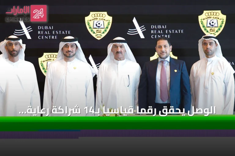 الوصل يحقق رقمًا قياسيًا بـ14 شراكة رعاية لموسم 2026-2027