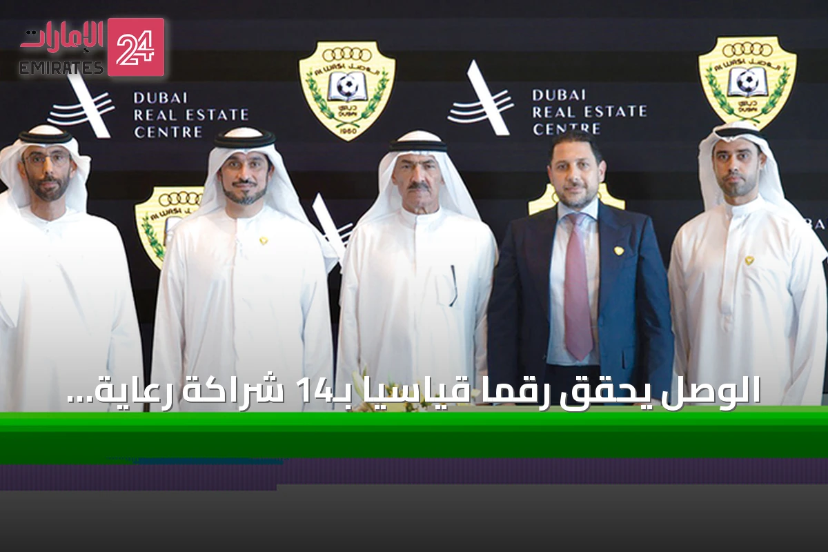 الوصل يحقق رقمًا قياسيًا بـ14 شراكة رعاية لموسم 2026-2027