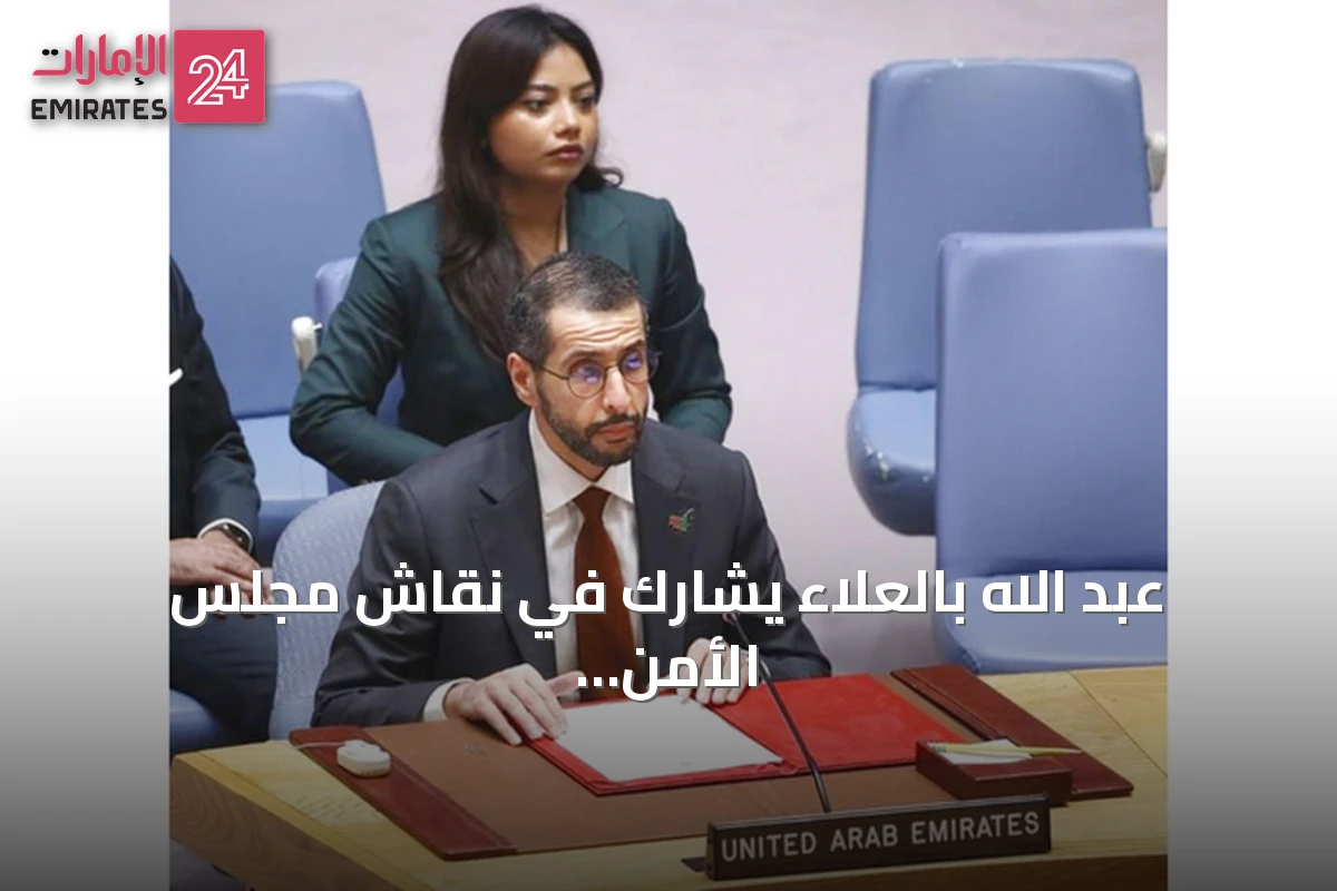 عبد الله بالعلاء يشارك في نقاش مجلس الأمن حول حوكمة الموارد الطبيعية