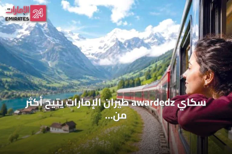 سكاي awardedz طيران الإمارات يتيح أكثر من اثني عشر ألف وجهة قطار بأوروبا