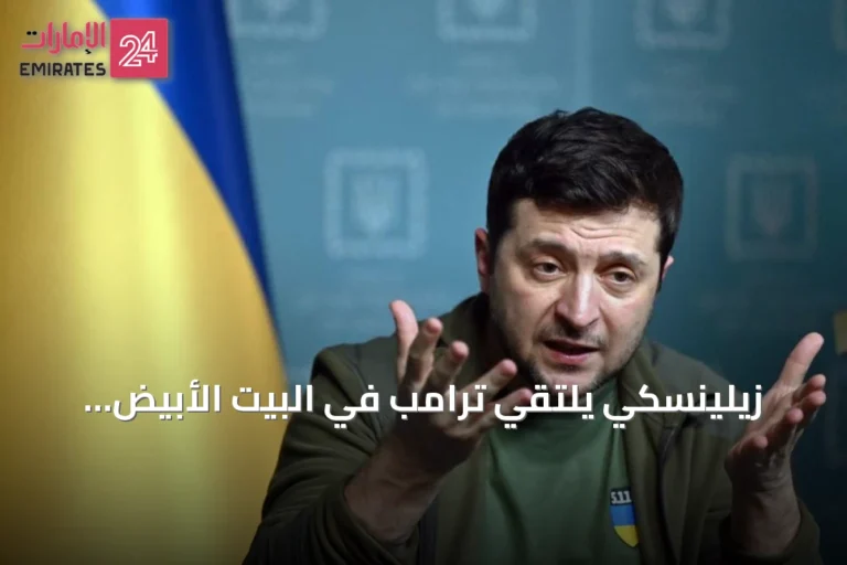 زيلينسكي يلتقي ترامب في البيت الأبيض بحثًا عن دعم أميركي