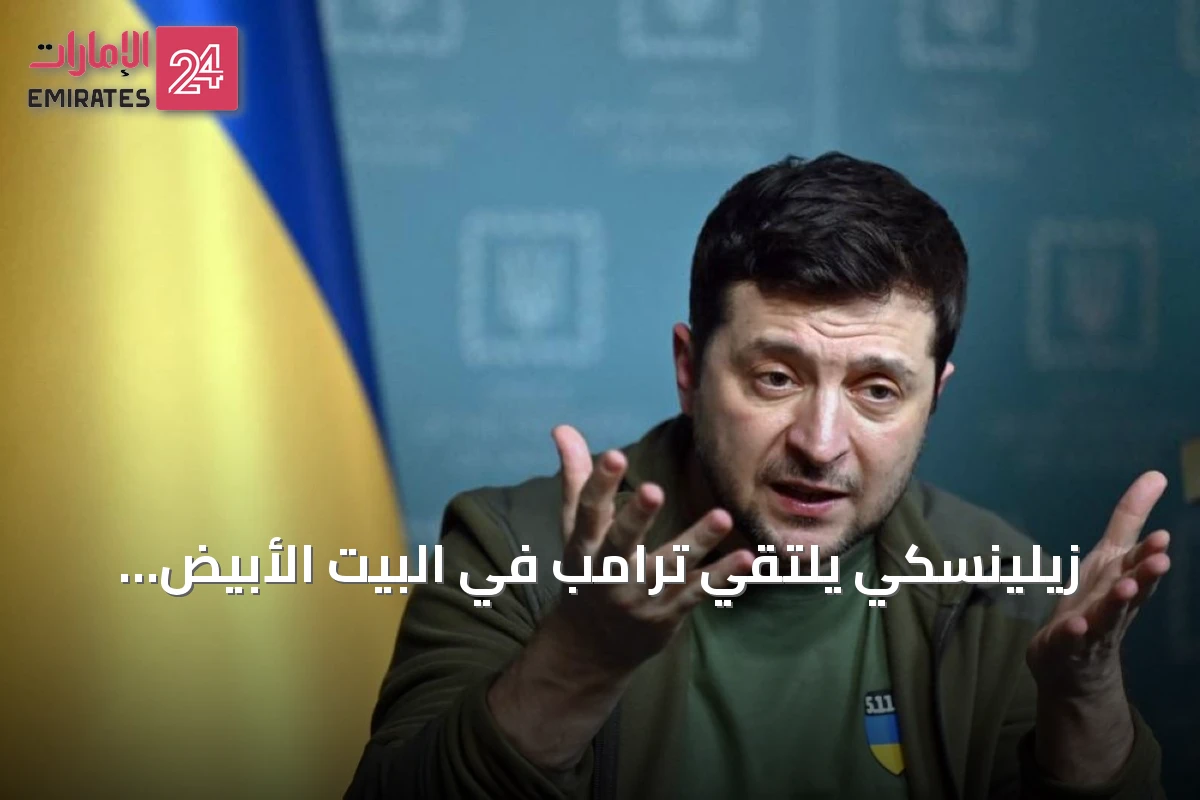 زيلينسكي يلتقي ترامب في البيت الأبيض بحثًا عن دعم أميركي