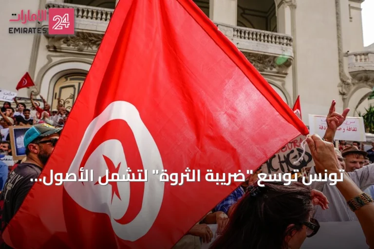 تونس توسع "ضريبة الثروة" لتشمل الأصول المالية والمنقولات وتثير جدلاً بين الخبراء