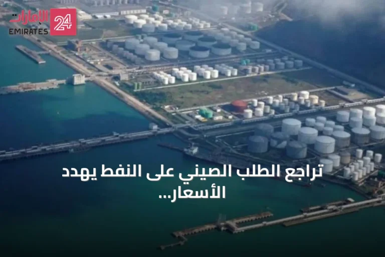 تراجع الطلب الصيني على النفط يهدد الأسعار أكثر من مخاطر باب المندب