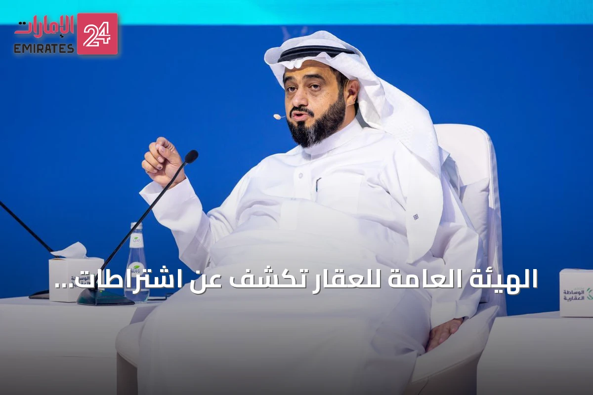 الهيئة العامة للعقار تكشف عن اشتراطات رخصة الوساطة الجديدة وتاريخ بدء التطبيق