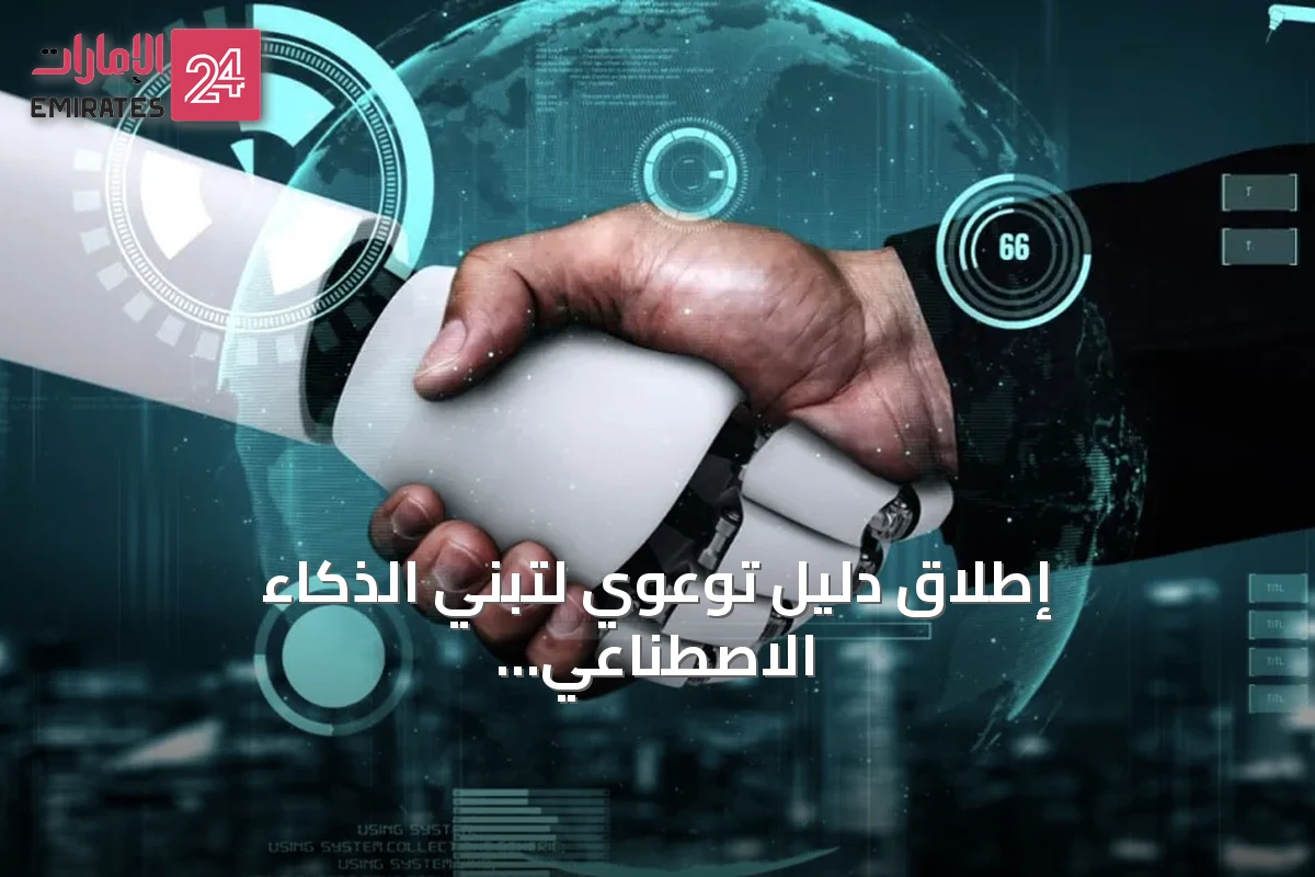 إطلاق دليل توعوي لتبني الذكاء الاصطناعي لدى الشركات التقنية في السعودية