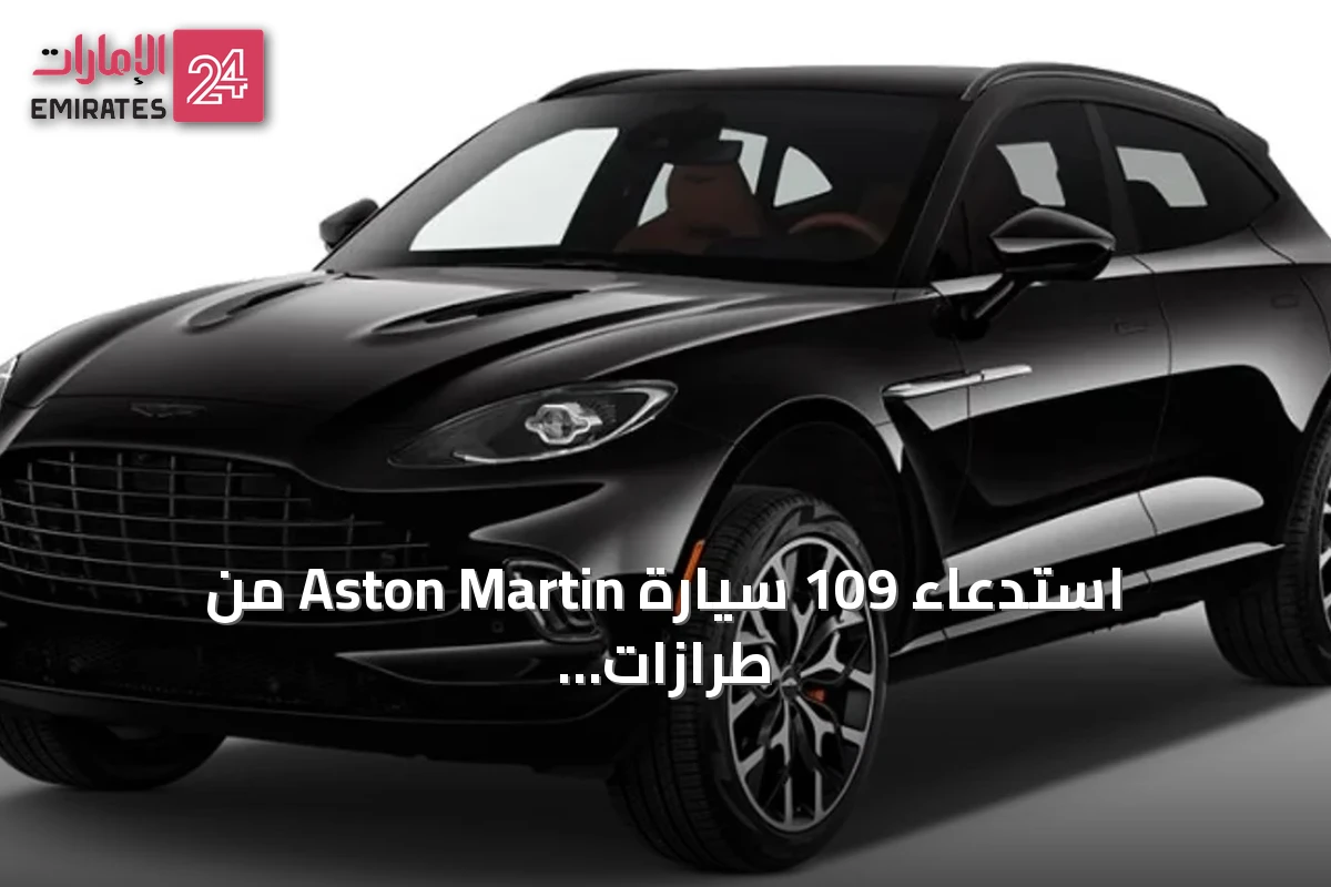 استدعاء 109 سيارة Aston Martin من طرازات DBX وDBX 707 لخلل في التعليق الخلفي