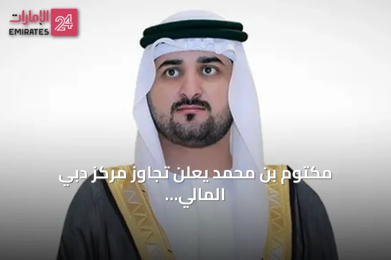 مكتوم بن محمد يعلن تجاوز مركز دبي المالي العالمي لعشرة آلاف شركة مسجلة