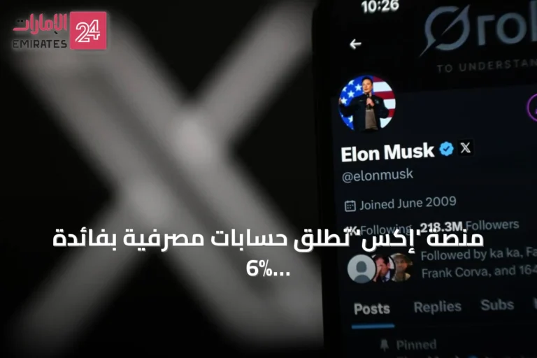 منصة 'إكس' تطلق حسابات مصرفية بفائدة 6% وخدمة دفع فوري بين المستخدمين