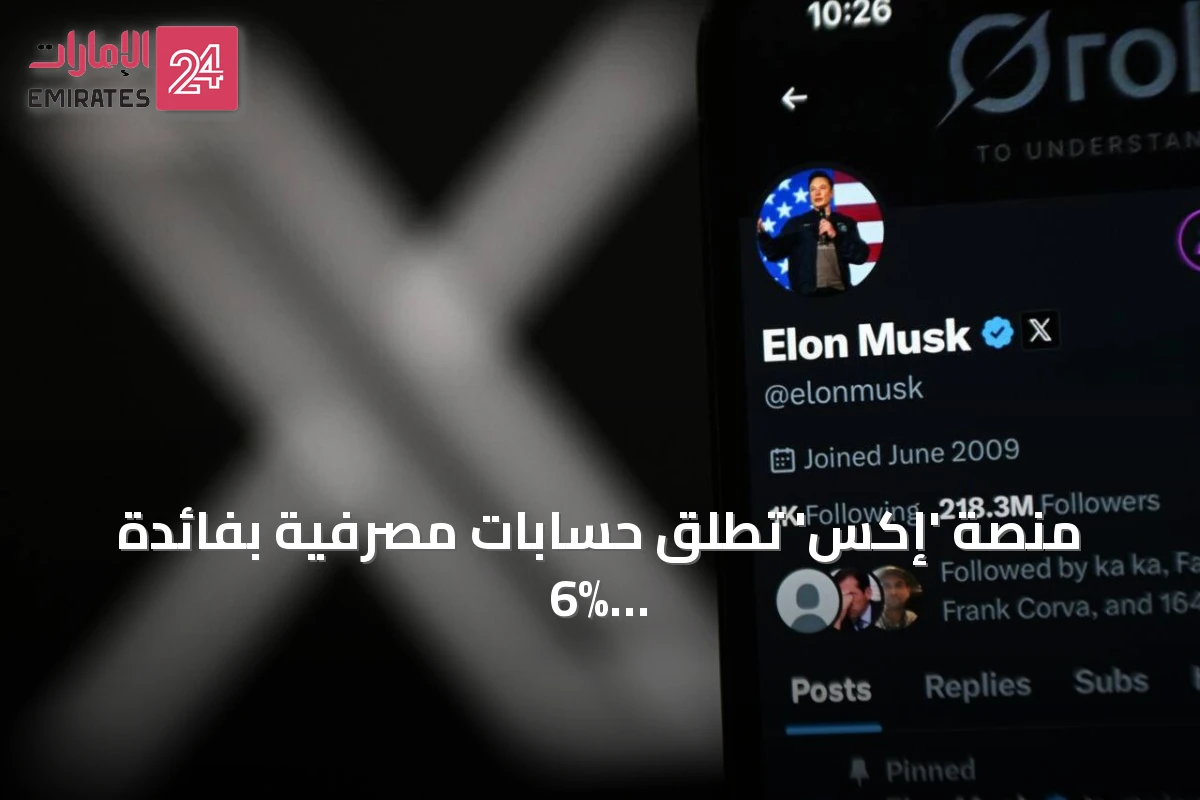 منصة 'إكس' تطلق حسابات مصرفية بفائدة 6% وخدمة دفع فوري بين المستخدمين