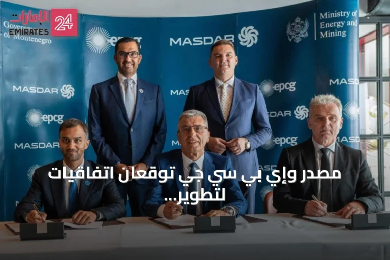 مصدر وإي بي سي جي توقعان اتفاقيات لتطوير طاقة شمسية وتخزين بالضخ المائي في مونتينيغرو