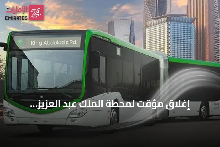 إغلاق مؤقت لمحطة الملك عبد العزيز للحافلات بالرياض بسبب أعمال طرق