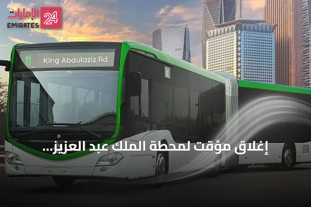 إغلاق مؤقت لمحطة الملك عبد العزيز للحافلات بالرياض بسبب أعمال طرق
