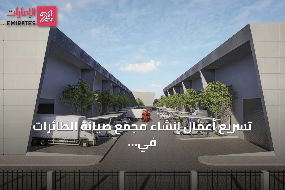تسريع أعمال إنشاء مجمع صيانة الطائرات في مشروع محمد بن راشد بالطيران