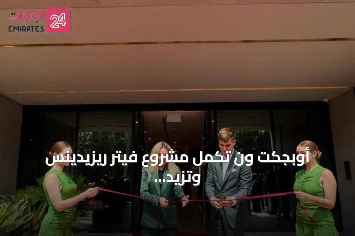 أوبجكت ون تكمل مشروع فيتر ريزيدينس وتزيد من جاذبية الاستثمار العقاري بدبي