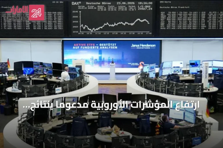 ارتفاع المؤشرات الأوروبية مدعوماً بنتائج قوية لشركات السلع الفاخرة والاستهلاكية