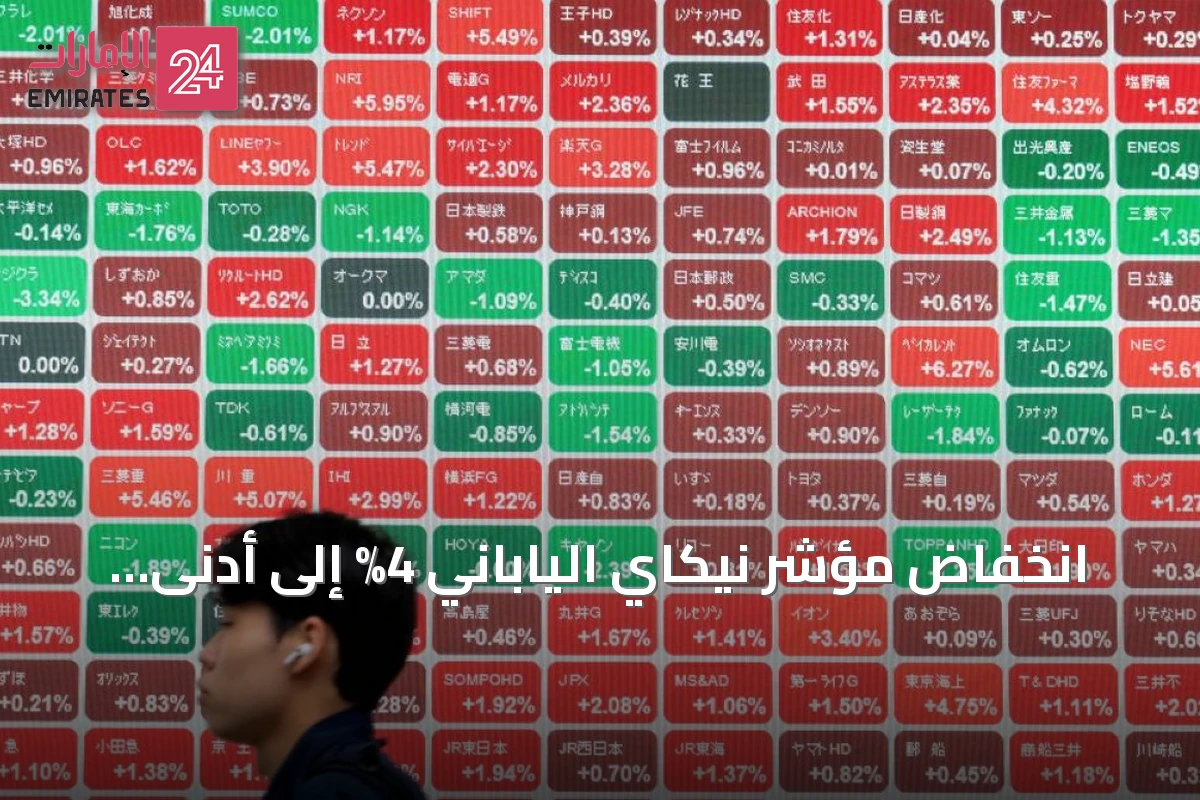 انخفاض مؤشر نيكاي الياباني 4% إلى أدنى إغلاق منذ شهرين
