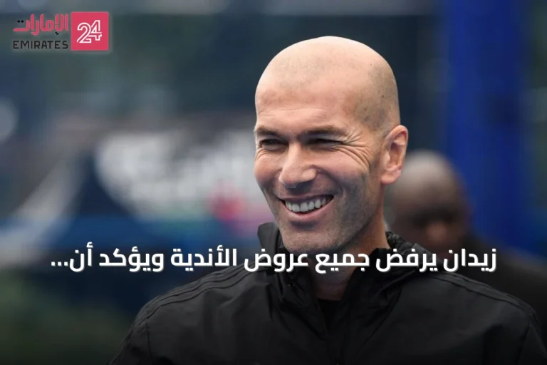 زيدان يرفض جميع عروض الأندية ويؤكد أن قيادة منتخب فرنسا كانت هدفه الوحيد