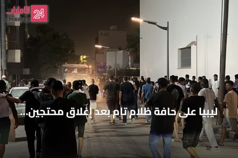 ليبيا على حافة ظلام تام بعد إغلاق محتجين خطوط الغاز وتدخل الجيش لإعادة الاستقرار