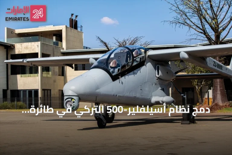 دمج نظام أسيلفلير-500 التركي في طائرة مواري الجنوب إفريقية