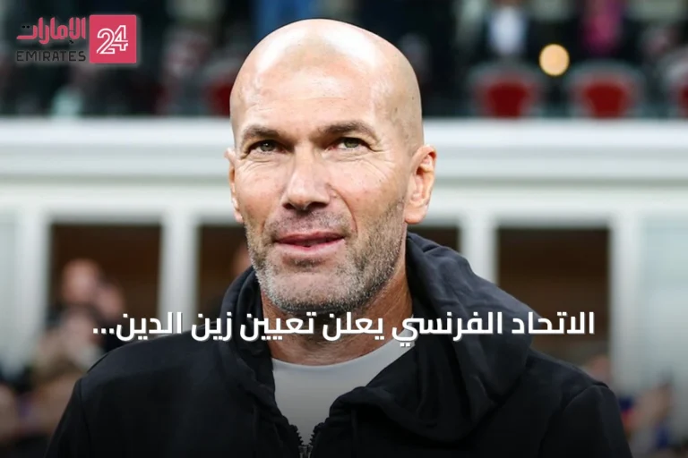 الاتحاد الفرنسي يعلن تعيين زين الدين زيدان مديرًا للمنتخب حتى 2030