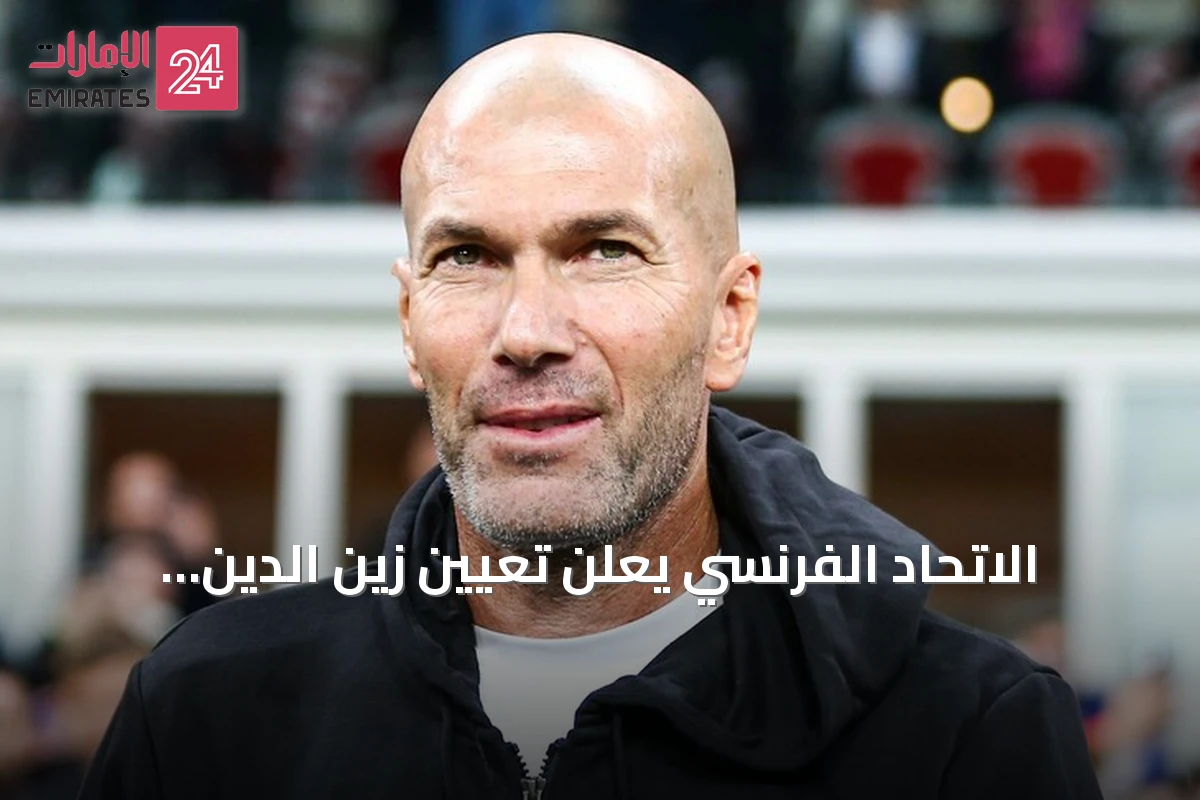 الاتحاد الفرنسي يعلن تعيين زين الدين زيدان مديرًا للمنتخب حتى 2030
