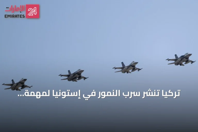 تركيا تنشر سرب النمور في إستونيا لمهمة شرطة جوية ناتو