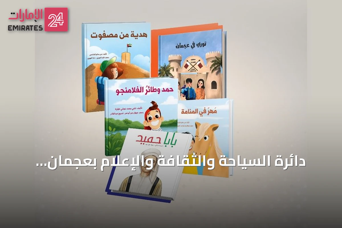 دائرة السياحة والثقافة والإعلام بعجمان تفوز بجائزة الابتكار في تعليم التراث العالمي