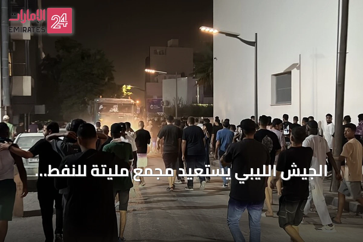 الجيش الليبي يستعيد مجمع مليتة للنفط والغاز وتحذيرات من انهيار وشيك للشبكة الكهربائية