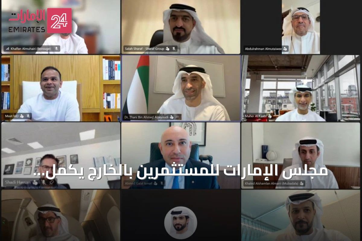 مجلس الإمارات للمستثمرين بالخارج يكمل هيكله القيادي ويبحث فرص الاستثمار الدولي